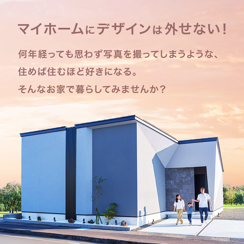 何年経っても写真を撮ってしまうような、住めば住むほど好きになる。そんなお家で暮らしてみませんか?