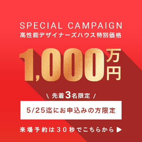高性能デザイナーズハウス特別価格1,000万円 先着3名限定「5/25までお申し込みの方限定」