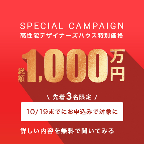 高性能デザイナーズハウス特別価格1,000万円 先着3名限定「10/19までお申し込みの方限定」